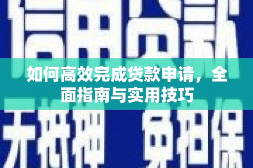 伊春如何高效完成贷款申请，全面指南与实用技巧