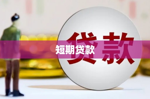 伊春短期贷款