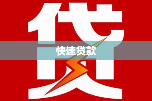伊春快速贷款