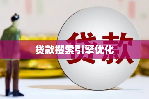 伊春贷款搜索引擎优化