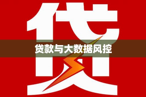 伊春贷款与大数据风控