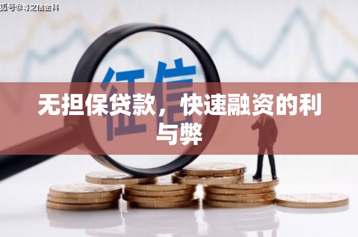 伊春无担保贷款，快速融资的利与弊