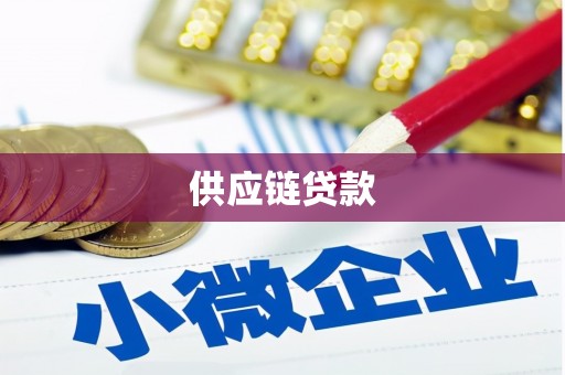 伊春供应链贷款