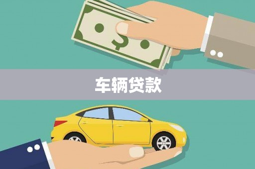 伊春车辆贷款