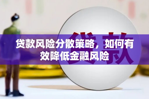 伊春贷款风险分散策略，如何有效降低金融风险