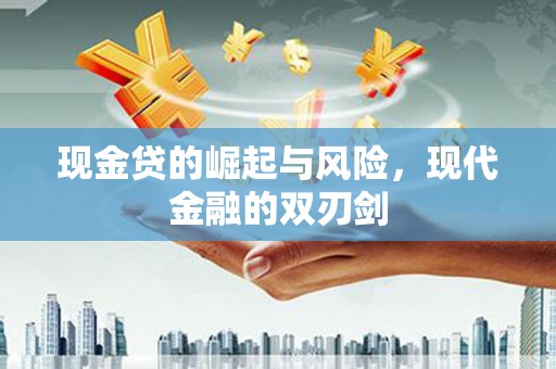 伊春现金贷的崛起与风险，现代金融的双刃剑