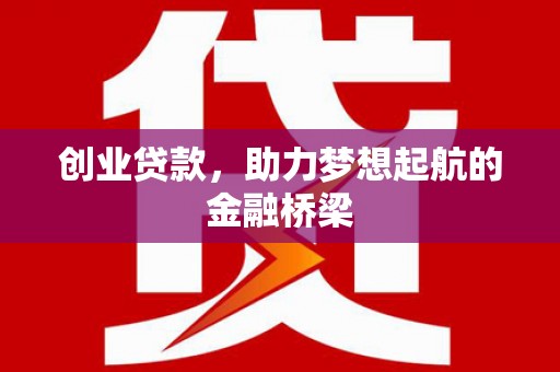伊春创业贷款，助力梦想起航的金融桥梁