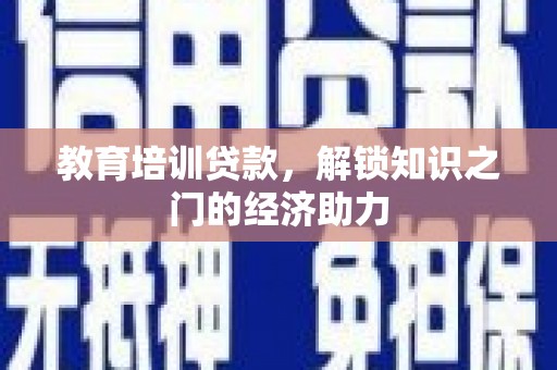 伊春教育培训贷款，解锁知识之门的经济助力