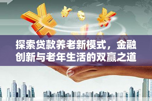 伊春探索贷款养老新模式，金融创新与老年生活的双赢之道