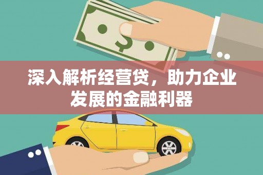 伊春深入解析经营贷，助力企业发展的金融利器