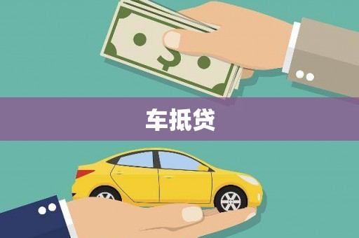 伊春车抵贷