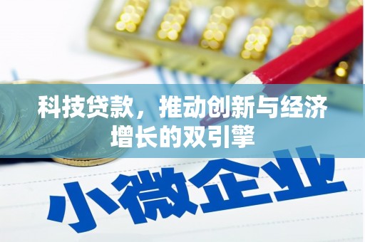 伊春科技贷款，推动创新与经济增长的双引擎