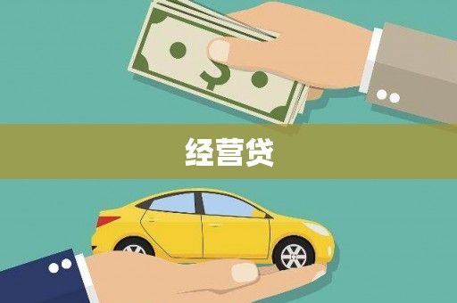 伊春经营贷