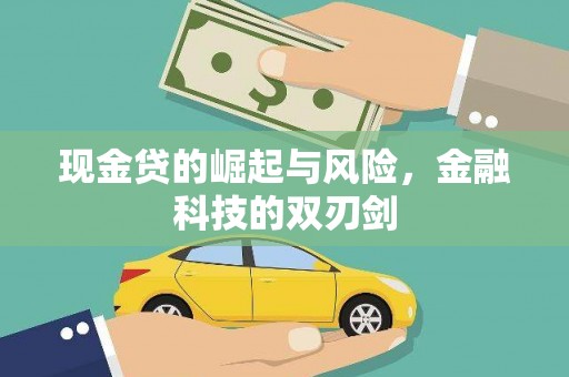 伊春现金贷的崛起与风险，金融科技的双刃剑