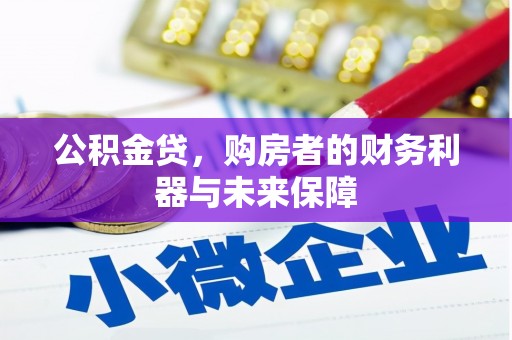 伊春公积金贷，购房者的财务利器与未来保障