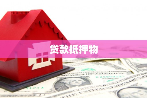 伊春贷款抵押物