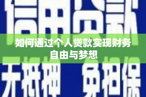 伊春如何通过个人贷款实现财务自由与梦想