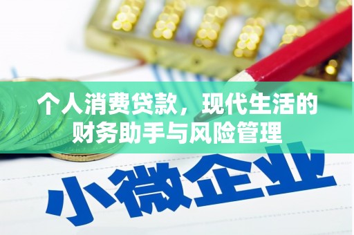 伊春个人消费贷款，现代生活的财务助手与风险管理