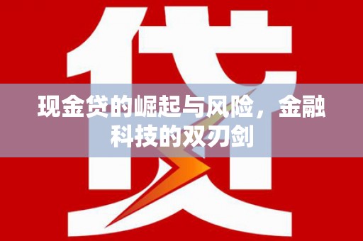 伊春现金贷的崛起与风险，金融科技的双刃剑