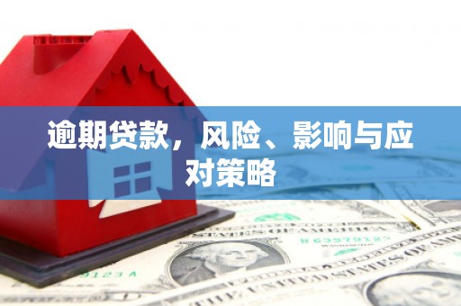 伊春逾期贷款，风险、影响与应对策略