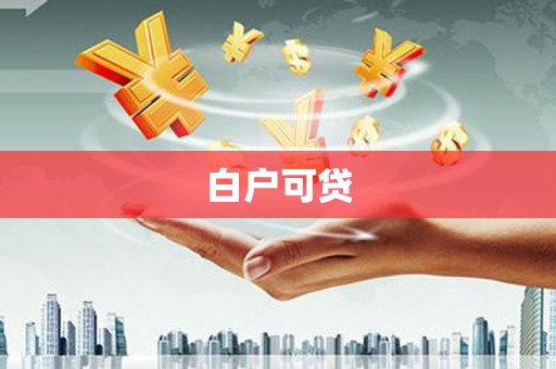 伊春白户可贷