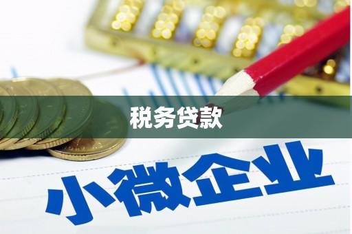 伊春税务贷款