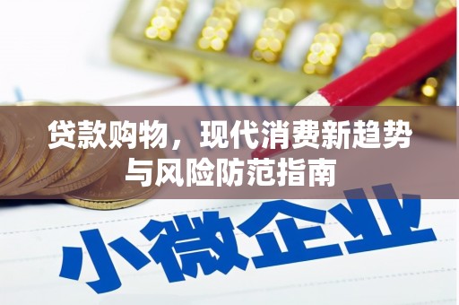 伊春贷款购物，现代消费新趋势与风险防范指南