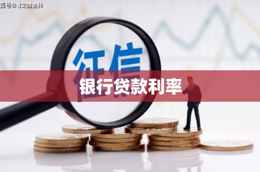 伊春银行贷款利率