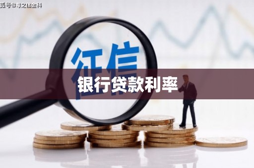伊春银行贷款利率