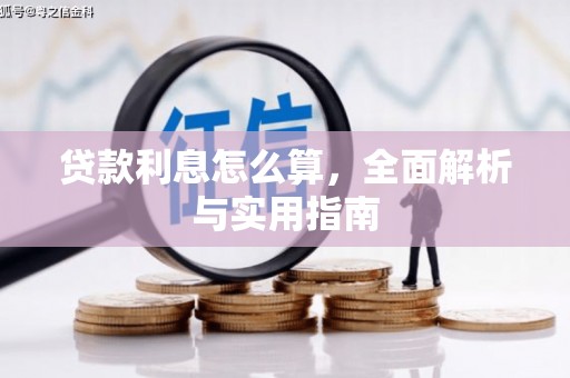 伊春贷款利息怎么算，全面解析与实用指南