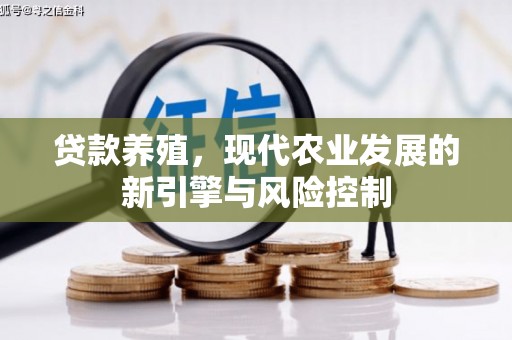 伊春贷款养殖，现代农业发展的新引擎与风险控制