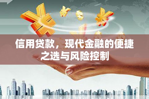 伊春信用贷款，现代金融的便捷之选与风险控制
