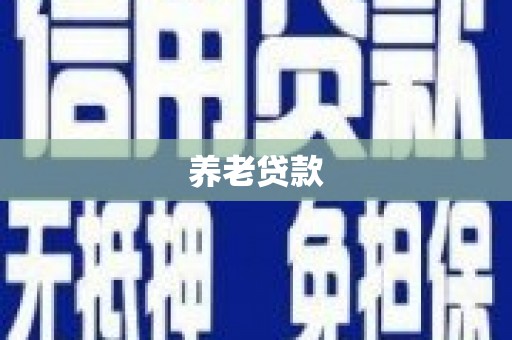 伊春养老贷款