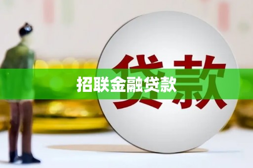 伊春招联金融贷款