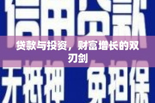 伊春贷款与投资，财富增长的双刃剑