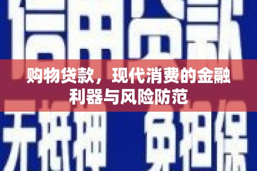 伊春购物贷款，现代消费的金融利器与风险防范