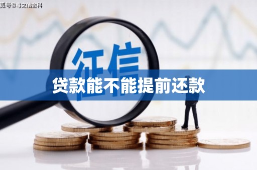 伊春贷款能不能提前还款