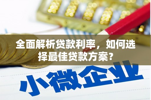 伊春全面解析贷款利率，如何选择最佳贷款方案？