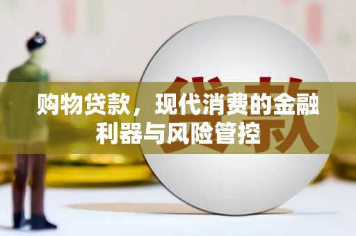 伊春购物贷款，现代消费的金融利器与风险管控