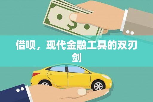 伊春借呗，现代金融工具的双刃剑
