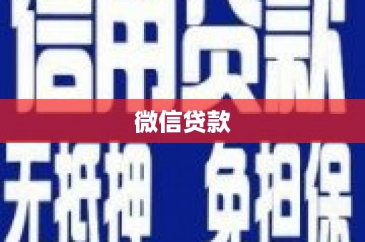 伊春微信贷款