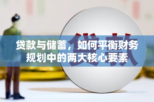 伊春贷款与储蓄，如何平衡财务规划中的两大核心要素