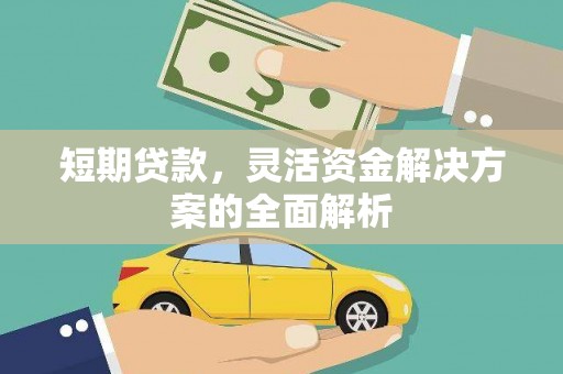 伊春短期贷款，灵活资金解决方案的全面解析