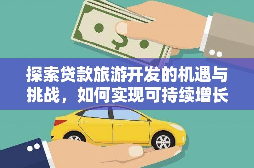 伊春探索贷款旅游开发的机遇与挑战，如何实现可持续增长
