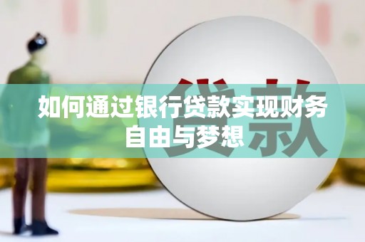伊春如何通过银行贷款实现财务自由与梦想