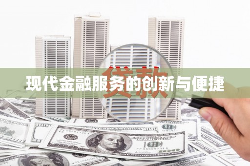 伊春现代金融服务的创新与便捷
