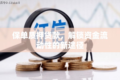 伊春保单质押贷款，解锁资金流动性的新途径