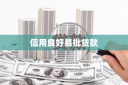 伊春信用良好易批贷款