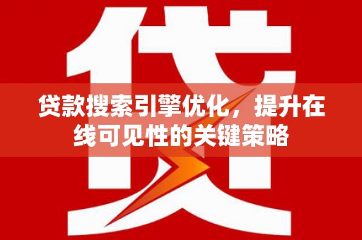 伊春贷款搜索引擎优化，提升在线可见性的关键策略