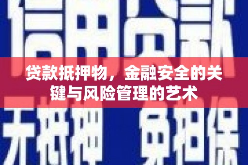 伊春贷款抵押物，金融安全的关键与风险管理的艺术